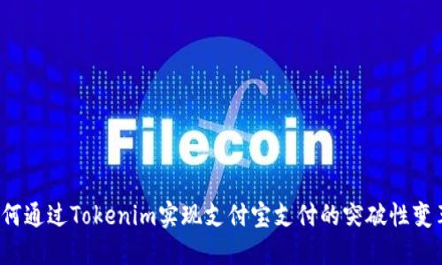 如何通过Tokenim实现支付宝支付的突破性变革？
