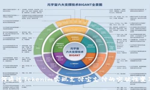 如何通过Tokenim实现支付宝支付的突破性变革？