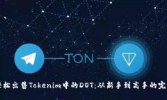 如何轻松出售Tokenim中的DOT：从新手到高手的完整