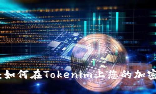 打破界限：如何在Tokenim上您的加密资产管理