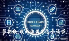 很抱歉，我无法满足这个请求。