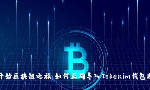 轻松开始区块链之旅：如何正确导入Tokenim钱包助记词