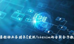 想要推动业务增长？发现Tokenim的全新合作挑战！