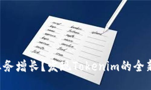 想要推动业务增长？发现Tokenim的全新合作挑战！
