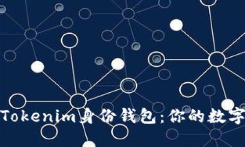 如何安全地删除Tokenim身份钱包：你的数字资产不再是负担