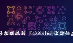如何将 GCN 轻松提现到 Tokenim：让你的虚拟资产更