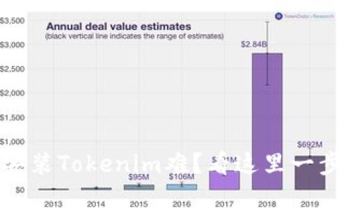 手机安装Tokenim难？看这里一步搞定！