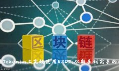 如何在Tokenim上高效使用USDT：从新手到高手的全攻