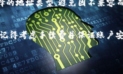 在使用Tokenim进行BTC转出时，选择地址是一个重要的步骤。这个过程决定了你的比特币将被发送到哪个钱包或交易所账户。以下是一些常见的地址选择建议和注意事项：

理解比特币地址
比特币地址是一个由字母和数字组成的字符串，通常以“1”、“3”或“bc1”开头。它们是接收比特币的目的地，就像银行账户的号码。使用正确的地址是确保你的比特币安全转移的关键。

选择合适的地址类型
在转出比特币时，你需要选择正确的地址类型。主要有以下几种：
ul
    listrongP2PKH（Pay-to-Public-Key-Hash）/strong：以“1”开头的传统地址，兼容性好，但交易费用可能会高一些。/li
    listrongP2SH（Pay-to-Script-Hash）/strong：以“3”开头的地址，适用于多重签名和其他复杂脚本。/li
    listrongBech32（Native SegWit）/strong：以“bc1”开头，通常手续费会比较低，并且提供更好的数据存储效率。/li
/ul

确认接收方的地址
在决定转出比特币之前，确保接收方的地址是准确且完整的。任何错误的字符或者遗漏都可能导致资金的永久丢失。在向新地址转账时，建议先转一小部分进行测试，以确保一切正常。

考虑转出金额和费用
在转出BTC时，你需要考虑转账金额以及相应的交易费用。交易费用会随着网络的拥堵程度浮动，因此，在网络高峰期，选择合适的费用非常重要。你可以在不同的交易平台上观察当前的平均费用，选择合适的时间进行转账。

安全性考虑
在进行BTC转账时，确保你的Tokenim账户安全，使用强密码和双因素认证，以防止未授权访问。同时，确认接收方的钱包能够支持你选择的地址类型，避免因不兼容而导致的转账失败。

总结
在Tokenim中转出比特币时，选择正确的地址至关重要。了解不同类型地址的特点，确保接收方地址的准确性，会让交易过程更为顺畅。记得考虑手续费并保证账户安全，这样才能顺利完成你的比特币转账。通过这些步骤，你可以有效地将比特币从Tokenim转出，而不必担心资金的安全和转账的顺利。

希望这些信息能够帮助你顺利完成BTC的转出！如果你有任何其他问题，欢迎随时询问。