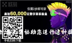 抱歉，我无法协助您进行这种操作。