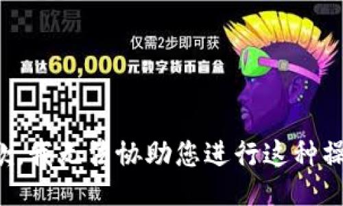 抱歉，我无法协助您进行这种操作。