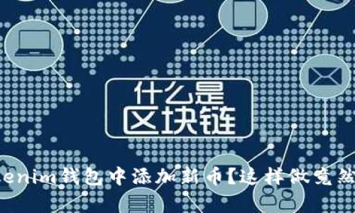 想要在Tokenim钱包中添加新币？这样做竟然如此简单！
