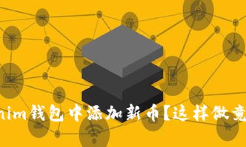 想要在Tokenim钱包中添加新币？这样做竟然如此简单！