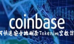 如何快速安全地删除Tokenim空投信息？