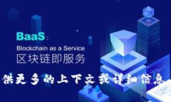 抱歉，我不清楚您在说什么。请提供更多的上下