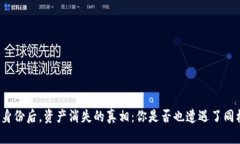 钱包恢复身份后，资产消失的真相：你是否也遭