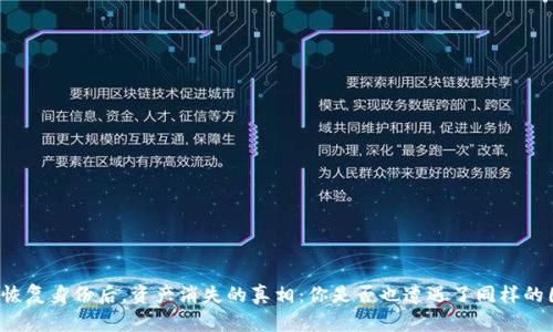 钱包恢复身份后，资产消失的真相：你是否也遭遇了同样的困扰？
