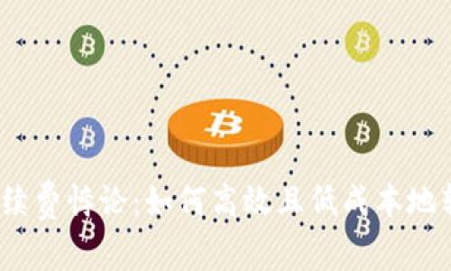 ETH转币时的手续费悖论：如何高效且低成本地转移到Tokenim？