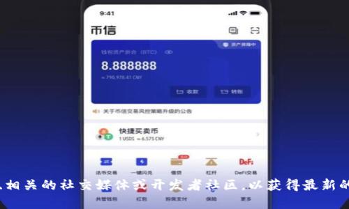 截至目前，TokenIm 的最近版本信息未公开发布。具体的信息可能需要查看其官方网站、相关的社交媒体或开发者社区，以获得最新的动态和版本更新。如果你对 TokenIm 的某个特定功能或特性感兴趣，欢迎进一步询问！