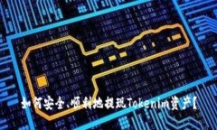 如何安全、顺利地提现Tokenim资产？