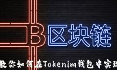 没有收藏功能？教你如何在Tokenim钱包中实现资产