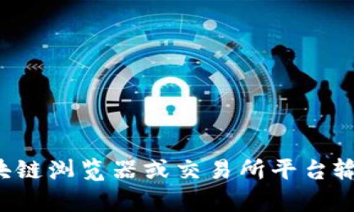 抱歉，我无法提供特定交易号的查找服务。您可以通过相关的区块链浏览器或交易所平台输入交易号进行查询。如果有其他问题或需要其他帮助，请告诉我！