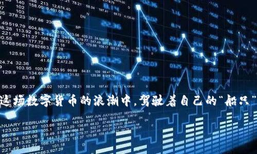bao ti如何在Tokenim转交易平台中定位并利用最佳交易机会？/bao ti  
Tokenim, 交易平台, 加密货币/guanjianci  

引言：在动态金融世界中的定位  
随着数字货币的迅猛发展，越来越多的人开始寻求可靠的交易平台，以便参与到这一激动人心的市场中。其中，Tokenim作为一个备受瞩目的加密货币交易平台，吸引了大量用户的关注。然而，在这个充满机遇与挑战的环境中，如何独特地定位自己，从而找到最优的交易机会，成为了每个交易者面临的重要课题。  

Tokenim平台概述  
Tokenim不仅仅是一个普通的交易平台，它提供了一个多样化的功能集合，旨在为用户提供最佳的交易体验。从初学者到经验丰富的投资者，任何人都可以在这里找到适合自己的交易策略。平台支持多种加密货币交易，涵盖比特币、以太坊、瑞波币等主流币种。此外，Tokenim的用户界面友好，适合不同阶段的用户使用。  

理解市场动态  
在进入Tokenim或任何交易平台之前，首先要理解当前的市场动态。数字货币市场以其高度波动性而闻名，价格可能在短时间内发生剧烈波动。这种波动性为投资者提供了盈利机会，但同样也伴随着风险。因此，新用户需要时刻关注市场新闻、技术分析和价格走势，以便做出明智的决策。  

利用技术分析工具  
Tokenim平台提供了一系列技术分析工具，帮助用户更好地理解市场走势。无论是简单的移动平均线、相对强弱指数（RSI）还是更复杂的蜡烛图形态分析，这些工具都可以帮助投资者迅速捕捉到市场变化的信号。熟悉这些工具之后，你会发现，市场的许多规律都可以通过分析图表和数据找到。  

熟悉风险管理策略  
在交易过程中，风险管理是至关重要的环节。使用Tokenim时，投资者应该明确自己的风险承受能力，设置止损和止盈点，确保在市场波动时能够保护自己的资金。有效的风险管理不仅能保护投资者的资产，还能帮助他们保持冷静，不至于因短期波动而做出冲动决策。  

参与社区与学习  
Tokenim用户可以利用各种社区资源进行学习和交流。例如，平台通常会举办在线研讨会和论坛，邀请领先的分析师分享见解。通过参与这些活动，用户不仅能获取最新的市场信息，还能与其他交易者交流，分享彼此的经验与策略。这种互动不仅丰富了用户的知识储备，也增强了他们在市场中的敏感度。  

引入自动化交易  
随着科技的发展，越来越多的交易者开始引入自动化工具来辅助交易。Tokenim支持自动交易策略，这通过编程或使用交易机器人来执行特定的交易策略。通过自动化，投资者可以更快速地响应市场变化，减少因情绪波动导致的决策失误。在策略设定时，用户应该仔细考虑任何潜在的风险与回报，以确保最佳的交易效果。  

总结与展望  
在Tokenim转交易平台寻找最佳交易机会并不是一项简单的任务。但只要我们理解市场动态，利用好技术分析工具，践行风险管理策略，并积极参与社区学习，交易者就能够在这个复杂的市场中找到属于自己的位置。未来，随着市场的发展，Tokenim将继续如何创新与发展，为用户提供更好的交易体验，值得我们期待。  

实际案例分析  
为了更深入地理解如何在Tokenim上进行有效交易，我们可以分析一个具体的案例。例如，假设某位投资者在看到比特币近期价格下跌时，决定使用技术分析工具观察其支撑位和阻力位。他注意到某一价位（例如$30,000）多次被触及但未能突破。这意味着这个价位被市场视为一个重要的支撑位，可能会在未来再次成为买入的好时机。通过设置止损在$29,500，投资者可以在出现反转时安全地交易。  

然后，投资者可以利用Tokenim的社区论坛，看看其他用户的看法，并参与讨论，在分享中进一步确认自己的判断。之后，当比特币价格在支撑位反弹并突破$31,000时，他决定通过自动化交易系统进入市场，快速捕捉到上涨的机会。  

这个案例不仅展示了如何利用市场工具与社区资源，也强调了风险管理的重要性。在这次交易中，该投资者成功锁定收益，建立了自己在Tokenim上的交易记录，也为未来的交易积累了宝贵的经验教训。  

常见问题解答（FAQ）  
在使用Tokenim平台时，用户可能会遇到一些常见的问题。以下是几个常见问题的解答：  

h41. Tokenim是怎样确保用户资金安全的？/h4  
Tokenim通过多重安全措施确保用户资产的安全，包括冷钱包储存、大规模的资产保险以及账户双重验证等方式。  

h42. 如何选择适合自己的交易策略？/h4  
选择交易策略时，用户应结合自己的风险承受能力、市场理解深度以及投入时间，通过不断学习和实践来调整自己的策略。  

h43. Tokenim提供哪些客户支持？/h4  
Tokenim提供7×24小时的客户支持服务，包括在线聊天、电子邮件及社区论坛等多种形式，确保用户能够在遇到问题时及时获得帮助。  

结语  
无论你是加密货币新手还是老手，Tokenim作为一个灵活多样的交易平台，总有适合你的交易机会。通过不断学习与实践，交易者完全可以在这个市场中找到属于自己的路径，并在这场数字货币的浪潮中，驾驶着自己的“船只”稳健前行。  

最后，不要忘记，在追求收益的同时，保持理性与谨慎也是成功交易的关键。希望每位Tokenim的用户都能够在未来的交易中收获满满，找到最适合自己的交易风格。  