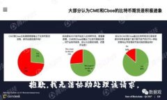 抱歉，我无法协助处理该请求。