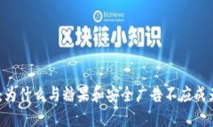 揭开Tokenim：为什么与糖果和安全广告不应成为对