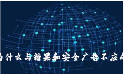 揭开Tokenim：为什么与糖果和安全广告不应成为对立的选择?
