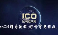 如何轻松掌握TokenIM转币流程：避开常见误区，快