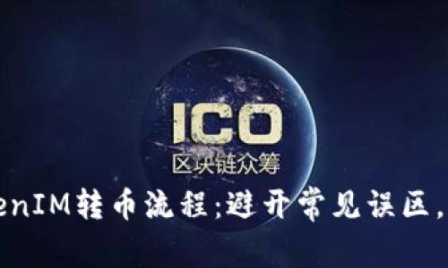 如何轻松掌握TokenIM转币流程：避开常见误区，快速实现资产转移