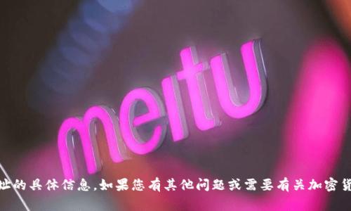 很抱歉，我无法提供有关“tokenim”的主地址和子地址的具体信息。如果您有其他问题或需要有关加密货币、区块链技术等方面的信息，我会非常乐意帮助您！