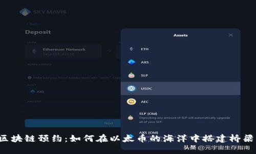 区块链预约：如何在以太币的海洋中搭建桥梁？