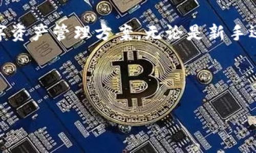   Tokenim：你还在为无处存放USDT而烦恼吗？ / 

 guanjianci Tokenim, USDT, 数字资产 /guanjianci 

引言
在数字货币的世界里，稳定币的出现无疑为用户提供了更好的安全性和流动性。在众多的稳定币中，USDT（泰达币）以其广泛的应用和流通性成为许多加密投资者的首选。然而，随着数字资产的持续增长，选择一个安全可靠且高效的存储方式变得愈加重要。情况是，你是否在苦恼找不到一个安全的地方来存放你的USDT？Tokenim将会是你的绝佳选择。

Tokenim的优势
Tokenim作为一个数字资产管理平台，以用户的需求为核心，提供了一系列优质的服务和功能。首先，我们要明白，在选择存储平台时，安全性是重中之重。Tokenim采取多重安全措施，包括冷热钱包的分离管理、多重签名技术、以及定期安全审计，确保用户的资产安全无忧。

此外，Tokenim还具备用户友好的界面，使得即使是刚接触数字货币的新手用户也能轻松上手。无论是快速存取还是追踪资产状态，这个平台的设计旨在提升用户体验。对于那些想要进行更多交易的高级用户而言，Tokenim提供了丰富的交易工具，允许用户在不同的市场之间灵活转移资产。

如何在Tokenim上存放USDT
第一步，用户需先访问Tokenim官网，注册一个新账户。在注册过程中，平台将指导用户完成身份验证和安全设置，以确保账户安全。账户注册完成之后，用户可以通过多种方式存入USDT，包括通过其他钱包转账或者直接购买USDT。转账过程快速且透明，用户可以随时查看转账状态。

一旦USDT成功存入，用户将可以查看账户上的余额，并随时进行资金的划转或交易。Tokenim支持多种资产的管理，这使得用户在一个平台上管理不同的数字资产变得简单方便。更棒的是，Tokenim提供实时的市场数据和动态分析工具，用户可以根据市场变化做出更为精准的投资决策。

市面上其他存储选项的对比
在决定使用Tokenim存放USDT之前，了解市面上其他存储选项的优劣也是必要的。市面上常见的存储方式包括冷钱包、热钱包以及交易所钱包。冷钱包由于其离线存储的特性极具安全性，但在使用便捷性上相对较差；而热钱包则因为其得天独厚的线上特性方便了资产管理，但同样也面临着黑客攻击的风险。交易所钱包虽然操控灵活，却时常伴随平台安全事件的隐患。

相比之下，Tokenim结合了热钱包的便利性和冷钱包的安全性。它不仅允许用户随时查阅资产情况，还能够有效保护用户的资金安全。此外，Tokenim设计的多重安全机制也是其最大的亮点之一，大大提升了用户对平台的信任度。

用户的真实体验
根据用户的反馈，许多Tokenim的用户都赞赏其出色的安全性和便捷性。一位来自深圳的用户分享道：“我曾经尝试过多个数字资产平台，但总是担心资金安全。而自从使用Tokenim后，我的担忧减少了许多，存取资产也变得十分简单。”

还有一位用户表示，Tokenim的实时数据分析工具极大地帮助了她进行资产管理，她能够准确把握市场动态，从而提升了投资的成功率。这些真实的用户体验不仅体现了Tokenim的价值，更反映了它在市场上的竞争力。

未来的发展方向
Tokenim并不满足于现状，团队正积极研发更多创新功能以满足用户的需求。未来，Tokenim计划推出更多的分析工具，使用户能在不同的投资情况下轻松做决策。此外，Tokenim还希望能够与更多的金融机构合作，拓宽资产存储与管理的渠道，提升用户体验。

总结
在数字资产越来越受到青睐的今天，找到一个既安全又方便的平台来存放USDT显得十分重要。Tokenim以其独特的优势和用户的良好体验，为用户提供了一个理想的数字资产管理方案。无论是新手还是资深投资者，Tokenim都能满足你对数字资产管理的需求。

因此，如果你还在为存放USDT而烦恼，那么不妨试试Tokenim，让你的数字资产得到更好的保障，享受轻松管理的乐趣。

记住，选择一个存放数字资产的平台不仅关乎你的投资安全，更是保障你未来收益的关键。Tokenim，正是你值得信赖的选择。