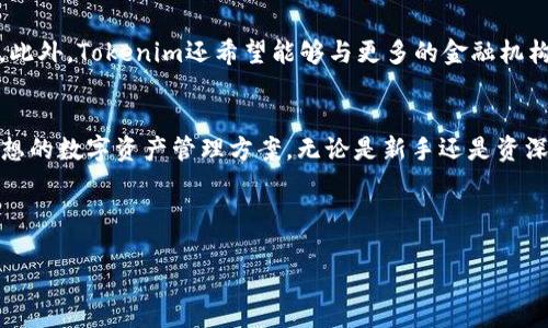   Tokenim：你还在为无处存放USDT而烦恼吗？ / 

 guanjianci Tokenim, USDT, 数字资产 /guanjianci 

引言
在数字货币的世界里，稳定币的出现无疑为用户提供了更好的安全性和流动性。在众多的稳定币中，USDT（泰达币）以其广泛的应用和流通性成为许多加密投资者的首选。然而，随着数字资产的持续增长，选择一个安全可靠且高效的存储方式变得愈加重要。情况是，你是否在苦恼找不到一个安全的地方来存放你的USDT？Tokenim将会是你的绝佳选择。

Tokenim的优势
Tokenim作为一个数字资产管理平台，以用户的需求为核心，提供了一系列优质的服务和功能。首先，我们要明白，在选择存储平台时，安全性是重中之重。Tokenim采取多重安全措施，包括冷热钱包的分离管理、多重签名技术、以及定期安全审计，确保用户的资产安全无忧。

此外，Tokenim还具备用户友好的界面，使得即使是刚接触数字货币的新手用户也能轻松上手。无论是快速存取还是追踪资产状态，这个平台的设计旨在提升用户体验。对于那些想要进行更多交易的高级用户而言，Tokenim提供了丰富的交易工具，允许用户在不同的市场之间灵活转移资产。

如何在Tokenim上存放USDT
第一步，用户需先访问Tokenim官网，注册一个新账户。在注册过程中，平台将指导用户完成身份验证和安全设置，以确保账户安全。账户注册完成之后，用户可以通过多种方式存入USDT，包括通过其他钱包转账或者直接购买USDT。转账过程快速且透明，用户可以随时查看转账状态。

一旦USDT成功存入，用户将可以查看账户上的余额，并随时进行资金的划转或交易。Tokenim支持多种资产的管理，这使得用户在一个平台上管理不同的数字资产变得简单方便。更棒的是，Tokenim提供实时的市场数据和动态分析工具，用户可以根据市场变化做出更为精准的投资决策。

市面上其他存储选项的对比
在决定使用Tokenim存放USDT之前，了解市面上其他存储选项的优劣也是必要的。市面上常见的存储方式包括冷钱包、热钱包以及交易所钱包。冷钱包由于其离线存储的特性极具安全性，但在使用便捷性上相对较差；而热钱包则因为其得天独厚的线上特性方便了资产管理，但同样也面临着黑客攻击的风险。交易所钱包虽然操控灵活，却时常伴随平台安全事件的隐患。

相比之下，Tokenim结合了热钱包的便利性和冷钱包的安全性。它不仅允许用户随时查阅资产情况，还能够有效保护用户的资金安全。此外，Tokenim设计的多重安全机制也是其最大的亮点之一，大大提升了用户对平台的信任度。

用户的真实体验
根据用户的反馈，许多Tokenim的用户都赞赏其出色的安全性和便捷性。一位来自深圳的用户分享道：“我曾经尝试过多个数字资产平台，但总是担心资金安全。而自从使用Tokenim后，我的担忧减少了许多，存取资产也变得十分简单。”

还有一位用户表示，Tokenim的实时数据分析工具极大地帮助了她进行资产管理，她能够准确把握市场动态，从而提升了投资的成功率。这些真实的用户体验不仅体现了Tokenim的价值，更反映了它在市场上的竞争力。

未来的发展方向
Tokenim并不满足于现状，团队正积极研发更多创新功能以满足用户的需求。未来，Tokenim计划推出更多的分析工具，使用户能在不同的投资情况下轻松做决策。此外，Tokenim还希望能够与更多的金融机构合作，拓宽资产存储与管理的渠道，提升用户体验。

总结
在数字资产越来越受到青睐的今天，找到一个既安全又方便的平台来存放USDT显得十分重要。Tokenim以其独特的优势和用户的良好体验，为用户提供了一个理想的数字资产管理方案。无论是新手还是资深投资者，Tokenim都能满足你对数字资产管理的需求。

因此，如果你还在为存放USDT而烦恼，那么不妨试试Tokenim，让你的数字资产得到更好的保障，享受轻松管理的乐趣。

记住，选择一个存放数字资产的平台不仅关乎你的投资安全，更是保障你未来收益的关键。Tokenim，正是你值得信赖的选择。
