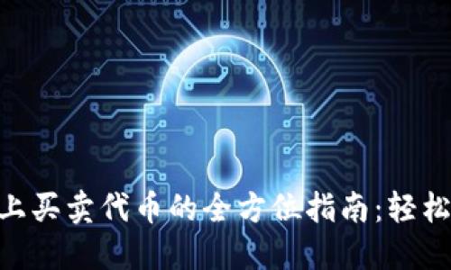 在Tokenim上买卖代币的全方位指南：轻松入门的秘诀