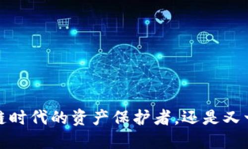 重钱包：区块链时代的资产保护者，还是又一个数字囚笼？