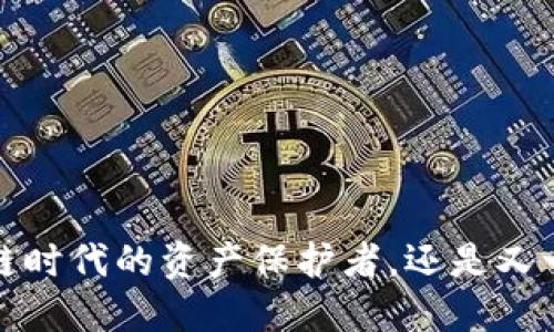 重钱包：区块链时代的资产保护者，还是又一个数字囚笼？
