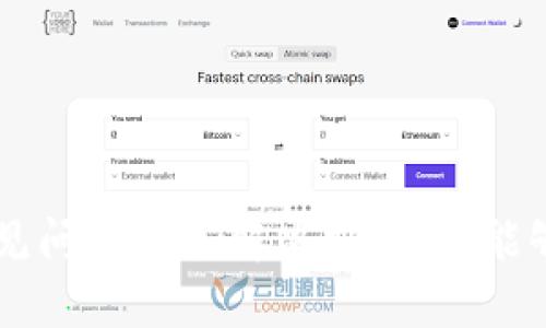   从未见过的恐慌：IM Token 钱包的资金为什么不见了？  / 
 guanjianci  IM Token, 钱包, 资金问题  /guanjianci 

 引言：数字钱包中的不安 
 在数字货币迅猛发展的今天，钱包的使用已经成为了人们进行交易和投资的主要方式。然而，有些用户在使用 IM Token 钱包时，面临资金到账延迟或消失的困扰，这无疑给他们带来了巨大的不安和焦虑。为什么你的资金没有到达？这背后又隐藏了哪些可能性？本文将深入探讨 IM Token 钱包的资金问题，帮助可能的原因以及解决方法。

 一、IM Token 钱包简介 
 IM Token 是一个多币种数字资产钱包，支持以太坊及其衍生代币。它的易用性和安全性吸引了众多用户，不论是初学者还是资深玩家。然而，任何技术解决方案都可能面临问题，用户在使用过程中也可能因为各种原因遇到困难。

 二、资金未到账的常见原因 
 资金在 IM Token 钱包中未到账，可能涉及多个方面。我们来逐一分析可能导致此类问题的原因。

h4 1. 网络拥堵 /h4
 由于区块链交易的特性，网络拥堵会直接影响交易的确认时间。如果在高峰期进行交易，用户可能需要等待更长的时间才能看到资金到达。这种情况下，可以尝试重新发送交易或提高手续费来加速交易确认。

h4 2. 交易手续费不足 /h4
 在某些情况下，用户可能未设置足够的交易手续费。手续费过低可能导致用户的交易无法被矿工优先处理，从而延误到账。确保你的手续费设置合理，可以参考网络状况或使用钱包内的建议设置。

h4 3. 地址输入错误 /h4
 输入错误的接收地址是造成资金丢失的另一大常见原因。因为区块链的不可逆特性，一旦发送到错误的地址，资金将无法找回。为了避免这种情况发生，务必仔细核对每一个字符，确保接收地址的准确性。

h4 4. 钱包版本问题 /h4
 使用旧版钱包软件也可能导致各种问题。IM Token 定期更新其应用，以加强安全性、修复漏洞和性能。如果你的钱包未更新，可能会导致无法正确显示资金状态。定期检查并更新你的钱包应用是维护资金安全的好习惯。

h4 5. 钱包的系统故障 /h4
 任何应用都有可能出现系统故障，IM Token也不例外。用户有时会遇到服务器故障或临时维护，导致无法正常查看或接收资金。在这种情况下，耐心等待一段时间通常就能恢复正常。

 三、如何解决资金不到账的问题 
 针对以上提到的各种问题，用户可以采取以下措施进行自我检查与解决：

h4 1. 查看区块链确认状态 /h4
 通过区块链浏览器查看交易的状态，可以直观了解资金在哪个环节出现了堵塞。如果交易已经得到确认，但钱包中未显示，可以尝试重新启动钱包或清除缓存。

h4 2. 提高交易手续费 /h4
 如果你发现网络正在高峰期，考虑提高手续费以加快交易确认速度。IM Token 通常会根据网络拥堵情况给出手续费建议，不建议选择过低的手续费。

h4 3. 联系客服支持 /h4
 如果经过以上方法依然无法解决问题，建议联系 IM Token 的客服支持。客服人员能提供更专业的指导，帮助用户解决具体问题。

 四、如何预防资金到账的问题 
 预防胜于治疗，与其事后补救，不如在交易前做好准备。

h4 1. 确认接收地址的准确性 /h4
 在进行任何交易前，务必仔细核对目标地址。这可以通过粘贴地址后的最后几个数字进行确认，减少因输入错误而导致的损失。

h4 2. 选择合适的交易时机 /h4
 避免在网络拥堵时进行大额或重要交易，选择在网络流量较低时段进行操作，可以有效减少遇到问题的几率。

h4 3. 定期更新钱包应用 /h4
 使用最新版本的应用程序可以更好地保障安全性以及提高用户体验。定期检查并更新 IM Token 钱包，避免因软件过期导致的使用问题。

 五、用户的心理应对 
 资金不到账所带来的恐慌不仅来源于经济损失，更是与个人的心理状态密切相关。在面对数字资产的问题时，用户需保持冷静，以理性的态度处理问题。

h4 1. 调整心态 /h4
 资金到账问题在数字货币交易中并不少见，保持冷静的心态是应对突发情况的最佳方式。不论遇到多大的问题，急于焦虑无法解决根本问题，反而可能导致决策失误。

h4 2. 了解风险 /h4
 投资数字货币并非无风险，了解可能出现的问题及其后果，有助于你做出明智的决策。在交易前做好充分的风险评估，可以在面临问题时减少心理负担。

h4 3. 求助圈内朋友或社区 /h4
 如果无法独立解决，可以向身边的朋友求助，或者去相关的社区与其他用户交流，很多时候集思广益能够帮助你发现问题的根源。

 结语：安全与信任同行 
 到目前为止，我们探讨了数字钱包中资金不到账问题的多种可能原因、解决方法及预防措施。IM Token 钱包作为一个主流的数字资产管理工具，在使用中难免会遇到各种问题，但只要我们保持警惕、知晓常见问题及其解决方法，就能够在这个充满挑战的数字世界中，安全、有效地管理我们的资产。记住，技术在进步，但人性的智慧与冷静亦是其中不可或缺的一部分。希望每一位用户都能在使用 IM Token 的过程中，获得安全与信任的保障。