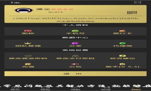    从未见过的恐慌：IM Token 钱包的资金为什么不见了？  / 
 guanjianci  IM Token, 钱包, 资金问题  /guanjianci 

 引言：数字钱包中的不安 
 在数字货币迅猛发展的今天，钱包的使用已经成为了人们进行交易和投资的主要方式。然而，有些用户在使用 IM Token 钱包时，面临资金到账延迟或消失的困扰，这无疑给他们带来了巨大的不安和焦虑。为什么你的资金没有到达？这背后又隐藏了哪些可能性？本文将深入探讨 IM Token 钱包的资金问题，帮助可能的原因以及解决方法。

 一、IM Token 钱包简介 
 IM Token 是一个多币种数字资产钱包，支持以太坊及其衍生代币。它的易用性和安全性吸引了众多用户，不论是初学者还是资深玩家。然而，任何技术解决方案都可能面临问题，用户在使用过程中也可能因为各种原因遇到困难。

 二、资金未到账的常见原因 
 资金在 IM Token 钱包中未到账，可能涉及多个方面。我们来逐一分析可能导致此类问题的原因。

h4 1. 网络拥堵 /h4
 由于区块链交易的特性，网络拥堵会直接影响交易的确认时间。如果在高峰期进行交易，用户可能需要等待更长的时间才能看到资金到达。这种情况下，可以尝试重新发送交易或提高手续费来加速交易确认。

h4 2. 交易手续费不足 /h4
 在某些情况下，用户可能未设置足够的交易手续费。手续费过低可能导致用户的交易无法被矿工优先处理，从而延误到账。确保你的手续费设置合理，可以参考网络状况或使用钱包内的建议设置。

h4 3. 地址输入错误 /h4
 输入错误的接收地址是造成资金丢失的另一大常见原因。因为区块链的不可逆特性，一旦发送到错误的地址，资金将无法找回。为了避免这种情况发生，务必仔细核对每一个字符，确保接收地址的准确性。

h4 4. 钱包版本问题 /h4
 使用旧版钱包软件也可能导致各种问题。IM Token 定期更新其应用，以加强安全性、修复漏洞和性能。如果你的钱包未更新，可能会导致无法正确显示资金状态。定期检查并更新你的钱包应用是维护资金安全的好习惯。

h4 5. 钱包的系统故障 /h4
 任何应用都有可能出现系统故障，IM Token也不例外。用户有时会遇到服务器故障或临时维护，导致无法正常查看或接收资金。在这种情况下，耐心等待一段时间通常就能恢复正常。

 三、如何解决资金不到账的问题 
 针对以上提到的各种问题，用户可以采取以下措施进行自我检查与解决：

h4 1. 查看区块链确认状态 /h4
 通过区块链浏览器查看交易的状态，可以直观了解资金在哪个环节出现了堵塞。如果交易已经得到确认，但钱包中未显示，可以尝试重新启动钱包或清除缓存。

h4 2. 提高交易手续费 /h4
 如果你发现网络正在高峰期，考虑提高手续费以加快交易确认速度。IM Token 通常会根据网络拥堵情况给出手续费建议，不建议选择过低的手续费。

h4 3. 联系客服支持 /h4
 如果经过以上方法依然无法解决问题，建议联系 IM Token 的客服支持。客服人员能提供更专业的指导，帮助用户解决具体问题。

 四、如何预防资金到账的问题 
 预防胜于治疗，与其事后补救，不如在交易前做好准备。

h4 1. 确认接收地址的准确性 /h4
 在进行任何交易前，务必仔细核对目标地址。这可以通过粘贴地址后的最后几个数字进行确认，减少因输入错误而导致的损失。

h4 2. 选择合适的交易时机 /h4
 避免在网络拥堵时进行大额或重要交易，选择在网络流量较低时段进行操作，可以有效减少遇到问题的几率。

h4 3. 定期更新钱包应用 /h4
 使用最新版本的应用程序可以更好地保障安全性以及提高用户体验。定期检查并更新 IM Token 钱包，避免因软件过期导致的使用问题。

 五、用户的心理应对 
 资金不到账所带来的恐慌不仅来源于经济损失，更是与个人的心理状态密切相关。在面对数字资产的问题时，用户需保持冷静，以理性的态度处理问题。

h4 1. 调整心态 /h4
 资金到账问题在数字货币交易中并不少见，保持冷静的心态是应对突发情况的最佳方式。不论遇到多大的问题，急于焦虑无法解决根本问题，反而可能导致决策失误。

h4 2. 了解风险 /h4
 投资数字货币并非无风险，了解可能出现的问题及其后果，有助于你做出明智的决策。在交易前做好充分的风险评估，可以在面临问题时减少心理负担。

h4 3. 求助圈内朋友或社区 /h4
 如果无法独立解决，可以向身边的朋友求助，或者去相关的社区与其他用户交流，很多时候集思广益能够帮助你发现问题的根源。

 结语：安全与信任同行 
 到目前为止，我们探讨了数字钱包中资金不到账问题的多种可能原因、解决方法及预防措施。IM Token 钱包作为一个主流的数字资产管理工具，在使用中难免会遇到各种问题，但只要我们保持警惕、知晓常见问题及其解决方法，就能够在这个充满挑战的数字世界中，安全、有效地管理我们的资产。记住，技术在进步，但人性的智慧与冷静亦是其中不可或缺的一部分。希望每一位用户都能在使用 IM Token 的过程中，获得安全与信任的保障。