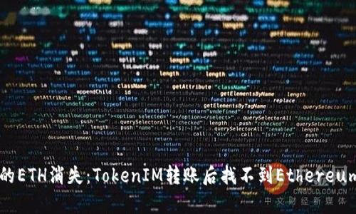 别让你的ETH消失：TokenIM转账后找不到Ethereum的真相