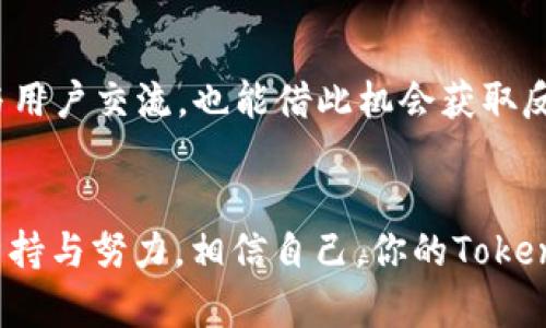   如何让你的Token顺利收录在交易所？三大挑战不容小觑！ / 

 guanjianci Token收录, 区块链, 加密货币 /guanjianci 

引言：突破重重困难，迎接Token的收录之旅
在加密货币的世界里，新项目层出不穷，而Token的收录在交易所，尤其是主流交易所，是每一个开发者和团队梦寐以求的目标。然而，这条道路并非一帆风顺。众多项目在申请收录时感受到的挑战，如时间的紧迫感、资料的准备和与交易所沟通的技巧，都让人倍感压力。今天，我们将为大家详细剖析如何让你的Token顺利收录，让每一步都充满信心与力量！

挑战一：申请条件与资料准备
每个交易所对于新Token的收录都有一定的标准与要求。有些要求会涉及合规性，有些则会更注重技术细节与社区支持。在这种情况下，团队必须精确掌握各大交易所的具体要求，提交清晰而完整的申请材料。

h41. 熟知交易所的收录指南/h4
每个交易所都会在其官方网站上发布Token收录的相关指南和要求。了解这一点，可以帮助你缩小范围，聚焦于最符合你项目的交易所。仔细阅读这些条款，确保你的申请没有遗漏任何一项关键信息。

h42. 准备专业的白皮书/h4
白皮书是展示你项目核心价值的重要文件，内容应该清晰易懂，逻辑严谨，涵盖项目愿景、技术实现、市场分析等。一个结构良好、设计美观的白皮书将极大提升团队在交易所面前的专业形象。

h43. 统计社区反馈和支持情况/h4
与社区的互动与支持，直接关系到项目的生命力。交易所通常会关注项目的社区数量与活跃度。可以通过社交媒体、论坛等渠道，展示你的项目获得的支持与关注。

挑战二：有效的沟通与关系建立
在提交申请后，如何与交易所保持良好的沟通至关重要。良好的关系不仅能让你的Token获得优先审核的机会，还能随时解答相关疑问，避免因信息不对称导致的误解。

h41. 主动联系与跟进/h4
一旦提交申请，保持与交易所的沟通非常重要。可以通过官方邮件、社交平台等多种方式进行联系，跟进申请进度，同时展现你对收录机会的重视。在沟通过程中，随时保持礼貌和透明，展现出你对项目的自信。

h42. 倾听与适应反馈/h4
交易所可能会对你的申请提出要求或反馈，切勿抵触。充分理解他们的关注点，并积极反馈调整你的材料或计划，以满足他们的期望。交易所希望看到的是一个愿意不断改进和适应的团队。

挑战三：维护项目持续发展与信任
当你的Token成功收录后，维持项目的持续发展与社区信任是至关重要的。一个活跃且持续创新的项目，才能保证用户的关注度，自然也能吸引更多的投资者。

h41. 定期更新与透明信息披露/h4
保持与用户及投资者的沟通，定期发布项目进展更新，确保信息透明。当项目遇到问题时，及时告知用户，避免因信息的不对称而造成信任危机。

h42. 多样化的营销与社区活动/h4
为了增强用户粘性，可以组织文化周、AMA（Ask Me Anything）活动、积分奖励等多样化的互动项目，增加用户的参与感。在这些活动中，团队成员不仅能近距离与用户交流，也能借此机会获取反馈，进一步调整项目方向。

结语：坚持与热情，成功总会降临
整体来看，Token的收录过程虽然充满挑战，但只要团队坚定信心，积极准备，就一定能克服各种困难，实现目标。每一个成功的项目背后，都是无数个日日夜夜的坚持与努力。相信自己，你的Token一定能够在交易所占有一席之地，让更多人看到它的价值与潜能！