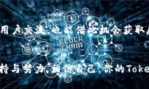   如何让你的Token顺利收录在交易所？三大挑战不容小觑！ / 

 guanjianci Token收录, 区块链, 加密货币 /guanjianci 

引言：突破重重困难，迎接Token的收录之旅
在加密货币的世界里，新项目层出不穷，而Token的收录在交易所，尤其是主流交易所，是每一个开发者和团队梦寐以求的目标。然而，这条道路并非一帆风顺。众多项目在申请收录时感受到的挑战，如时间的紧迫感、资料的准备和与交易所沟通的技巧，都让人倍感压力。今天，我们将为大家详细剖析如何让你的Token顺利收录，让每一步都充满信心与力量！

挑战一：申请条件与资料准备
每个交易所对于新Token的收录都有一定的标准与要求。有些要求会涉及合规性，有些则会更注重技术细节与社区支持。在这种情况下，团队必须精确掌握各大交易所的具体要求，提交清晰而完整的申请材料。

h41. 熟知交易所的收录指南/h4
每个交易所都会在其官方网站上发布Token收录的相关指南和要求。了解这一点，可以帮助你缩小范围，聚焦于最符合你项目的交易所。仔细阅读这些条款，确保你的申请没有遗漏任何一项关键信息。

h42. 准备专业的白皮书/h4
白皮书是展示你项目核心价值的重要文件，内容应该清晰易懂，逻辑严谨，涵盖项目愿景、技术实现、市场分析等。一个结构良好、设计美观的白皮书将极大提升团队在交易所面前的专业形象。

h43. 统计社区反馈和支持情况/h4
与社区的互动与支持，直接关系到项目的生命力。交易所通常会关注项目的社区数量与活跃度。可以通过社交媒体、论坛等渠道，展示你的项目获得的支持与关注。

挑战二：有效的沟通与关系建立
在提交申请后，如何与交易所保持良好的沟通至关重要。良好的关系不仅能让你的Token获得优先审核的机会，还能随时解答相关疑问，避免因信息不对称导致的误解。

h41. 主动联系与跟进/h4
一旦提交申请，保持与交易所的沟通非常重要。可以通过官方邮件、社交平台等多种方式进行联系，跟进申请进度，同时展现你对收录机会的重视。在沟通过程中，随时保持礼貌和透明，展现出你对项目的自信。

h42. 倾听与适应反馈/h4
交易所可能会对你的申请提出要求或反馈，切勿抵触。充分理解他们的关注点，并积极反馈调整你的材料或计划，以满足他们的期望。交易所希望看到的是一个愿意不断改进和适应的团队。

挑战三：维护项目持续发展与信任
当你的Token成功收录后，维持项目的持续发展与社区信任是至关重要的。一个活跃且持续创新的项目，才能保证用户的关注度，自然也能吸引更多的投资者。

h41. 定期更新与透明信息披露/h4
保持与用户及投资者的沟通，定期发布项目进展更新，确保信息透明。当项目遇到问题时，及时告知用户，避免因信息的不对称而造成信任危机。

h42. 多样化的营销与社区活动/h4
为了增强用户粘性，可以组织文化周、AMA（Ask Me Anything）活动、积分奖励等多样化的互动项目，增加用户的参与感。在这些活动中，团队成员不仅能近距离与用户交流，也能借此机会获取反馈，进一步调整项目方向。

结语：坚持与热情，成功总会降临
整体来看，Token的收录过程虽然充满挑战，但只要团队坚定信心，积极准备，就一定能克服各种困难，实现目标。每一个成功的项目背后，都是无数个日日夜夜的坚持与努力。相信自己，你的Token一定能够在交易所占有一席之地，让更多人看到它的价值与潜能！