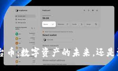 Tokenim平台币：数字资产的未来，还是泡沫的危机？