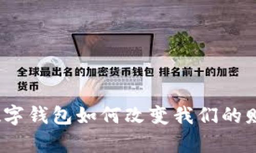 颠覆传统：数字钱包如何改变我们的财富管理方式
