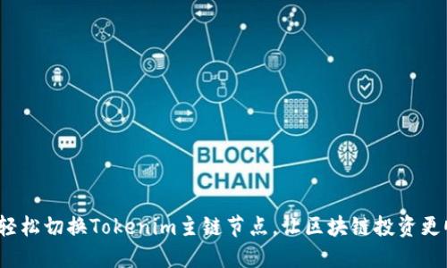 如何轻松切换Tokenim主链节点，让区块链投资更顺畅？