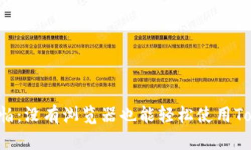 再也不怕：没有浏览器也能轻松使用Tokenim！