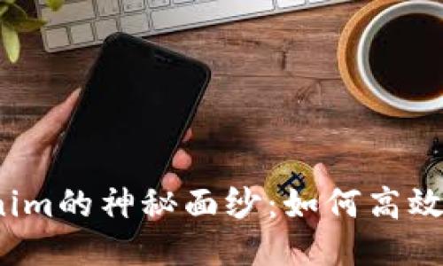 揭开Tokenim的神秘面纱：如何高效获得能量？