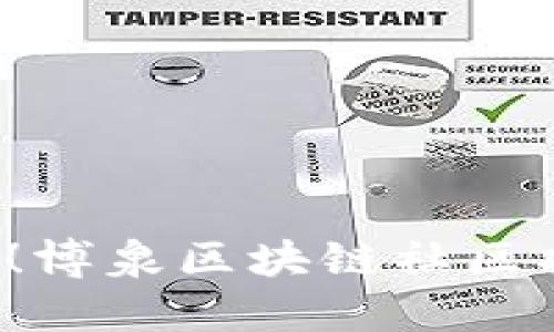 追逐梦想的职场挑战！博泉区块链社区招聘网最新岗位曝光！